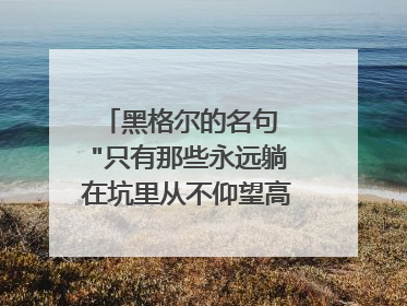 黑格尔的名句 