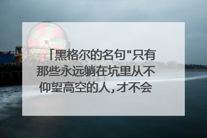 黑格尔的名句