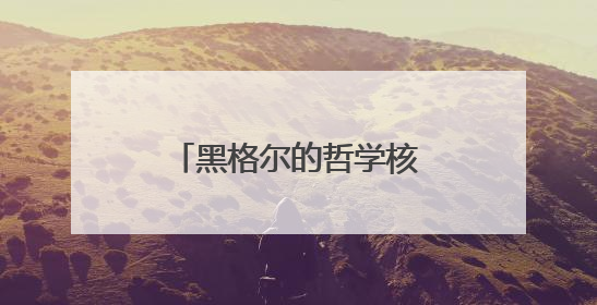 黑格尔的哲学核心主张是什么