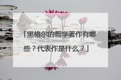 黑格尔的哲学著作有哪些？代表作是什么？
