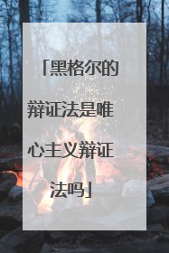黑格尔的辩证法是唯心主义辩证法吗