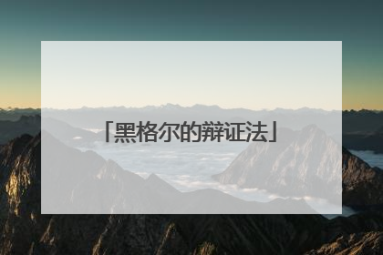 黑格尔的辩证法