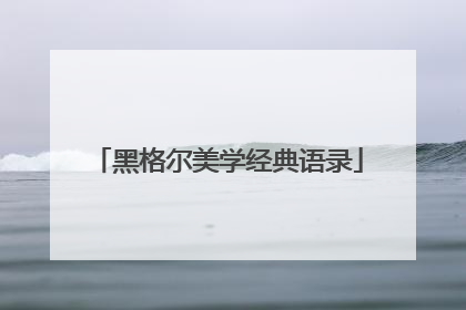 黑格尔美学经典语录