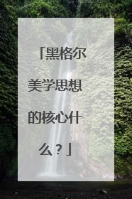 黑格尔美学思想的核心什么?