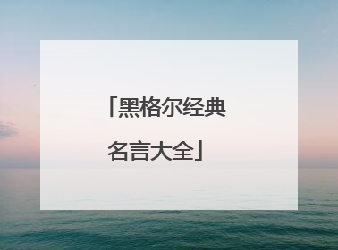 黑格尔经典名言大全