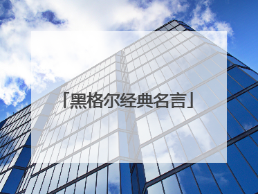 黑格尔经典名言