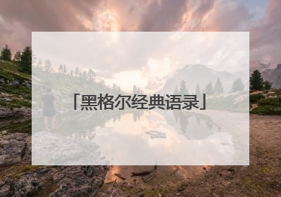 黑格尔经典语录