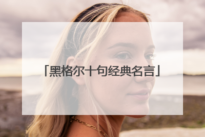 黑格尔十句经典名言