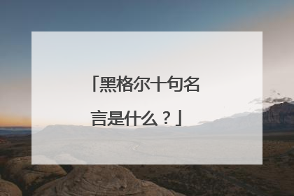 黑格尔十句名言是什么?