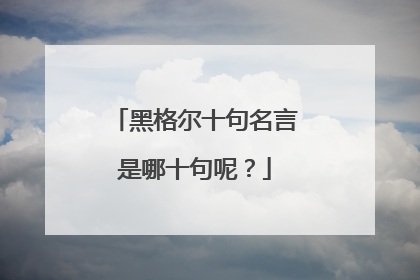 黑格尔十句名言是哪十句呢？