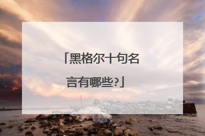 黑格尔十句名言有哪些?