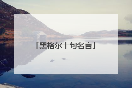 黑格尔十句名言