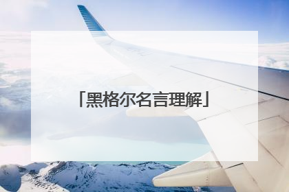 黑格尔名言理解