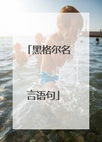 黑格尔名言语句