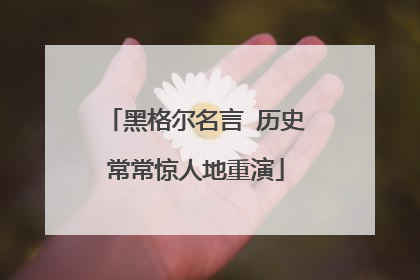 黑格尔名言 历史常常惊人地重演