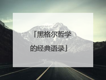 黑格尔哲学的经典语录