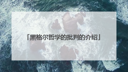 黑格尔哲学的批判的介绍
