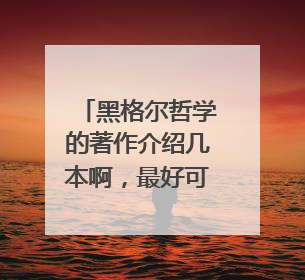 黑格尔哲学的著作介绍几本啊,最好可以电子书下载的。。。谢谢啦