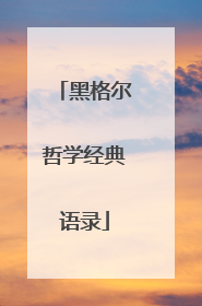 黑格尔哲学经典语录