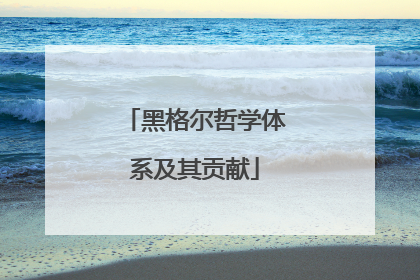 黑格尔哲学体系及其贡献