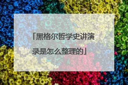 黑格尔哲学史讲演录是怎么整理的