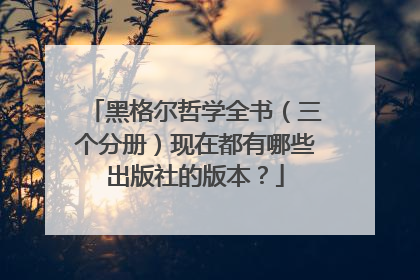 黑格尔哲学全书（三个分册）现在都有哪些出版社的版本？