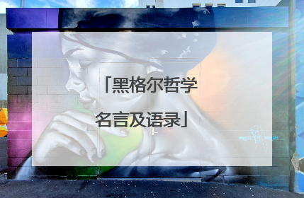 黑格尔哲学名言及语录