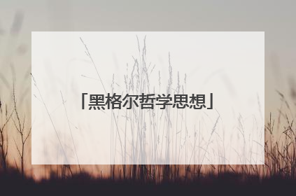 黑格尔哲学思想