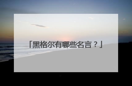 黑格尔有哪些名言?