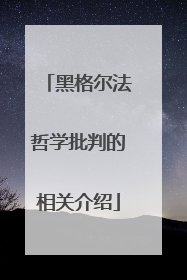 黑格尔法哲学批判的相关介绍