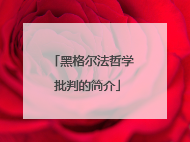 黑格尔法哲学批判的简介