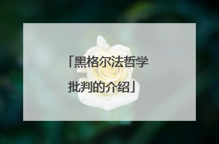 黑格尔法哲学批判的介绍
