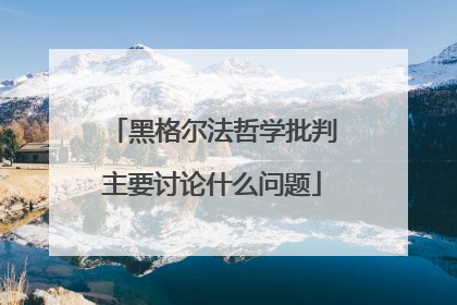 黑格尔法哲学批判主要讨论什么问题