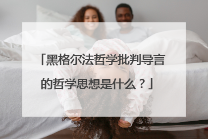 黑格尔法哲学批判导言的哲学思想是什么？
