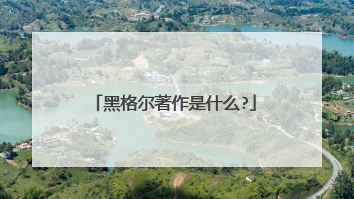 黑格尔著作是什么?