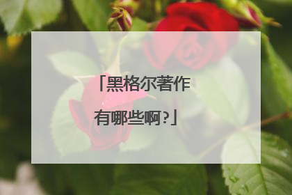 黑格尔著作有哪些啊?