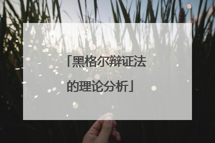 黑格尔辩证法的理论分析