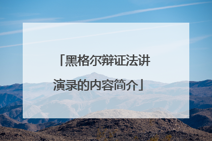 黑格尔辩证法讲演录的内容简介