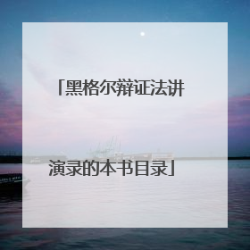 黑格尔辩证法讲演录的本书目录