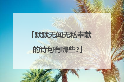 默默无闻无私奉献的诗句有哪些?