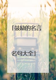 鼓励的名言名句大全