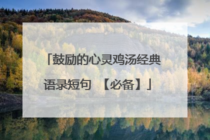 鼓励的心灵鸡汤经典语录短句 【必备】