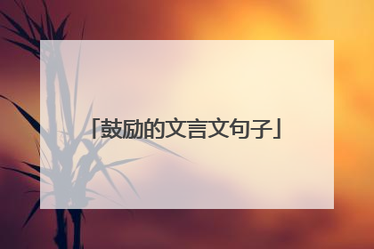 鼓励的文言文句子