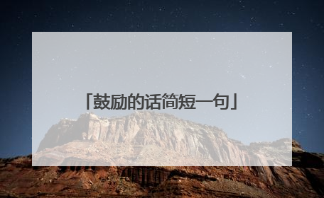 鼓励的话简短一句