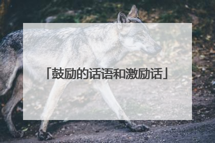 鼓励的话语和激励话