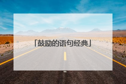鼓励的语句经典