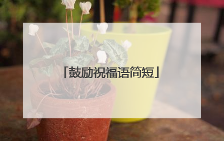 鼓励祝福语简短