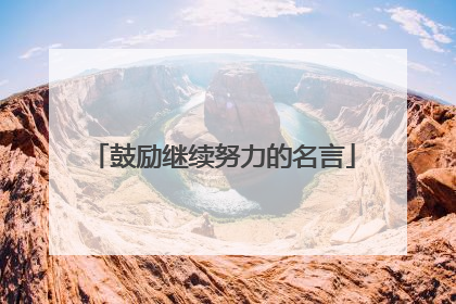 鼓励继续努力的名言