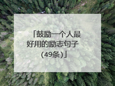 鼓励一个人最好用的励志句子(49条)