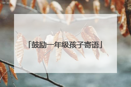 鼓励一年级孩子寄语